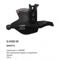 Рукоятка переключателя скоростей левая, SL-V4009-3W, A5, триггер, 3 ск., 1800 мм, LTWOO